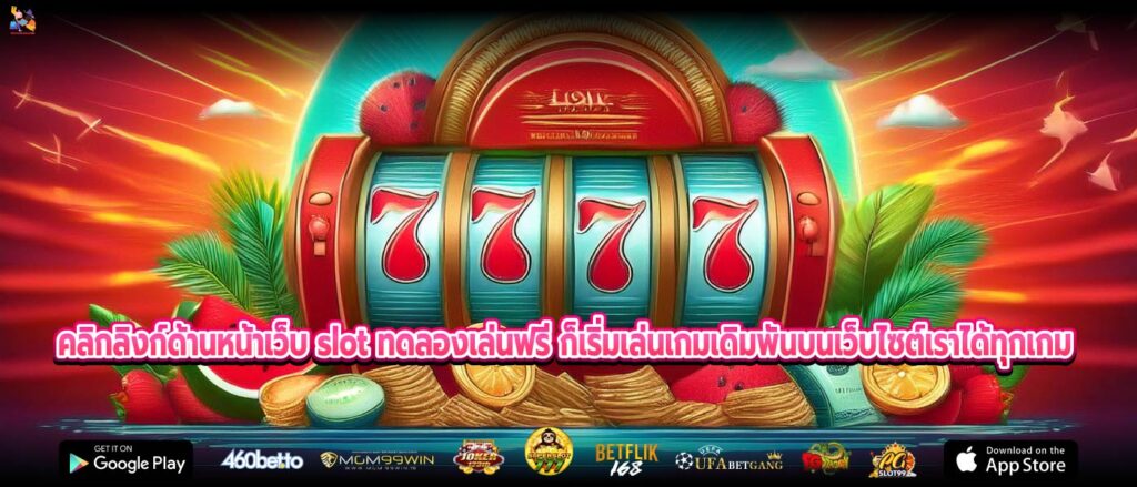 คลิกลิงก์ด้านหน้าเว็บ slot ทดลองเล่นฟรี ก็เริ่มเล่นเกมเดิมพันบนเว็บไซต์เราได้ทุกเกม