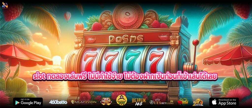 slot ทดลองเล่นฟรี ไม่มีค่าใช้จ่าย ไม่ต้องฝากเงินก่อนก็เข้าเล่นได้เลย