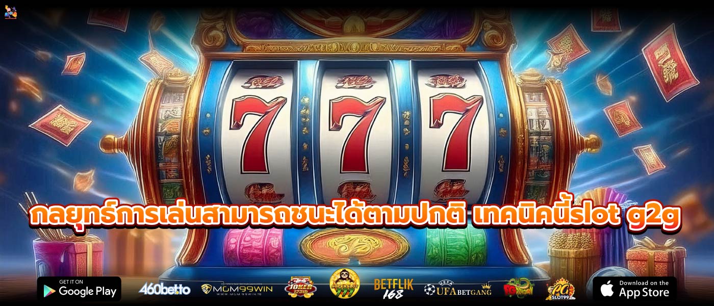 กลยุทธ์การเล่นสามารถชนะได้ตามปกติ เทคนิคนี้slot g2g