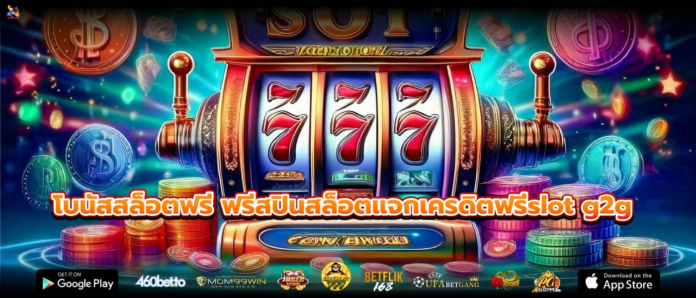 โบนัสสล็อตฟรี ฟรีสปินสล็อตแจกเครดิตฟรีslot g2g