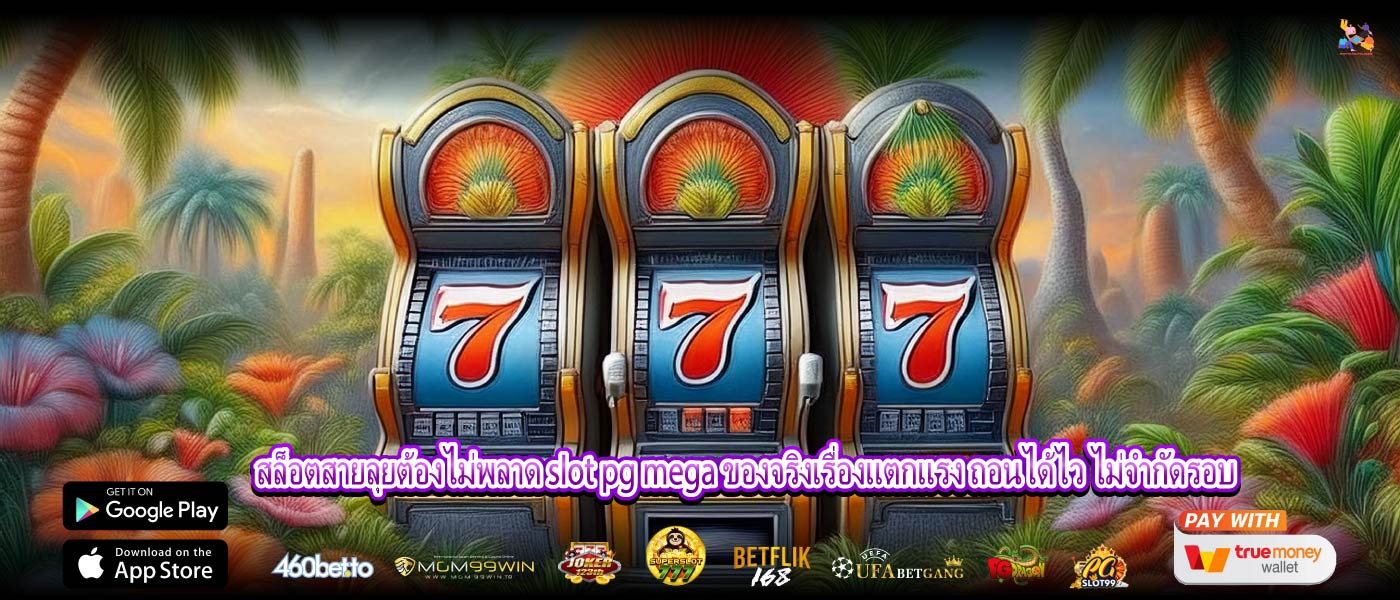 สล็อตสายลุยต้องไม่พลาด slot pg mega ของจริงเรื่องแตกแรง ถอนได้ไว ไม่จำกัดรอบ