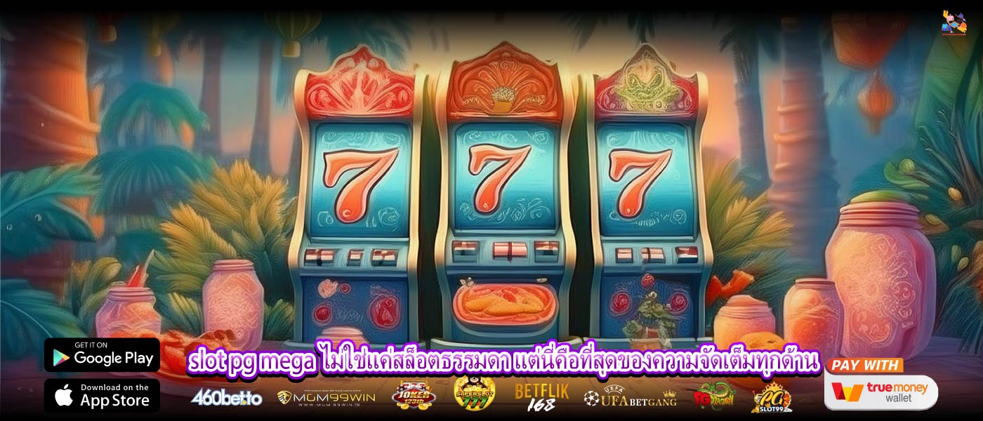slot pg mega ไม่ใช่แค่สล็อตธรรมดา แต่นี่คือที่สุดของความจัดเต็มทุกด้าน